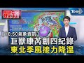 巨獸康芮創四紀錄 東北季風接力降溫｜TVBS新聞 @TVBSNEWS01