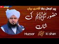 Huzoor ﷺ ki shan | husn e akhlaq bayan | Mubashiredits | peer ajmal raza qadri bayan |