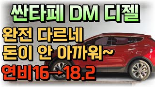 싼타페 DM 디젤/변속충격제로, 소음감소, 쭉쭉 나가네~