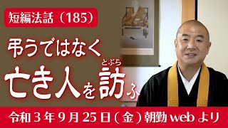 厳選こうゆう法話（１８５）弔うのではなく……亡き人を訪（とぶら）ふ