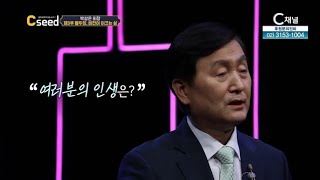 '웰두잉, 비전이 이끄는 삶'┃박상은 회장 3부┃C채널 [C'seed 씨드] 31회