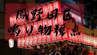 ［GoPro撮影］ 令和元年 鳳だんじり祭 野田 鳴り物視点