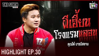 ผีเฮี้ยนโรงเเรมหลอน | THE SIXTH สัมผัสที่ 6 EP.30 โต๋ บารมีสยาม