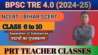 Separation of Substances|पदार्थों का पृथक्करण |कक्षा 6|Chapter 5|Science|BPSC TRE 4.0|CTET 2025|STET