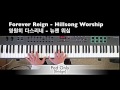 [MBR Music] Forever Reign (영원히 다스리네) - Hillsong/ 뉴제너레이션 워십 [피아노] [Keyboard Cover]