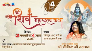 LIVE : श्री शिव महापुराण कथा   By PP.  Kaushik Ji Maharaj - 25  Feb.|  | Day 4 मैनपुरी उत्तर प्रदेश