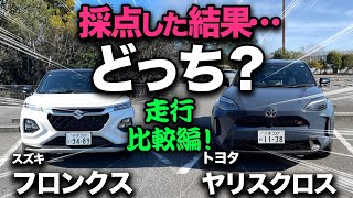 【スズキ フロンクス vs トヨタ ヤリスクロス（走行比較）】一般道！首都高！走行性能を5段階評価で徹底比較！どっちが好き？