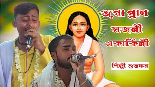 ওগো প্রাণ সজনী একাকিনী / কেন বা গেলাম জল আনিতে / Ogo Pran Sajni / হরি সংগীত / শিল্পী : - শুভঙ্কর