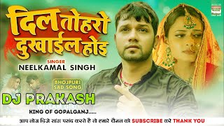#DjBassKing | Dil Toharo Dukhail Hoi | #Neelkamal Singh | #Neelam Giri | Latest Bhojpuri Dj Sad Song