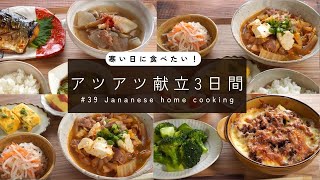 【Japanese home cooking for 3 das】Plenty of vegetables! A Japanese dinner recipe to warm you up