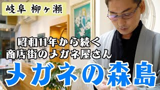 【メガネの森島】昭和11年から柳ケ瀬商店街で続く老舗のメガネ屋