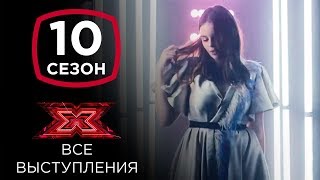 Элина Иващенко на шоу Х-фактор 10 | Все выступления