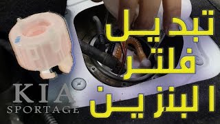 كيفية استبدال فلتر (مرشح) البنزين للكيا سبورتاج | KIA SPORTAGE  2014