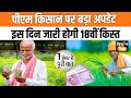 PM Kisan Samman Nidhi Yojana: जानें कब आएगी 18th Installment, तुरंत निपटाएं ये काम