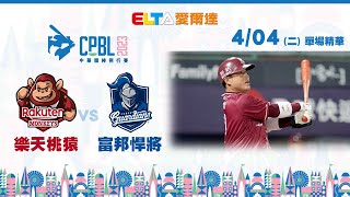 【精華回顧】4/4 樂天桃猿 vs. 富邦悍將 ｜ 中華職棒34年例行賽