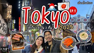 Tokyo 2025 🇯🇵 วิธีออกจากสนามบิน แนะนำที่พัก ซูชิหน้าล้น เนื้อวากิวคัตสึ เที่ยวย่านอุเอโนะ ญี่ปุ่น