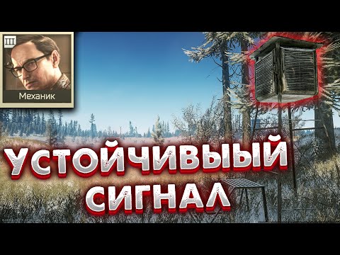 Устойчивый Сигнал Задание Механика в Escape from Tarkov