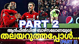 🔪 ആൻഫീൽഡിൽ ബാഴ്സയുടെ തലയറുത്ത രാത്രി | Liverpool vs Barcelona | match recreation malayalam | PART 1