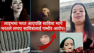 लाइभमा भरत आएपछि सावित्रा भागे भरतले लगाए सावित्रालाई गम्भीर आ*रोप।