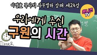 사무엘하 강해 24강 / 우리에게 주신 구원의 시간 / 삼하 17:24-18:8 / 이명호 목사