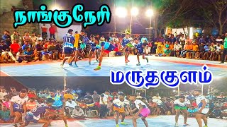 NANGUNERI vs MARUTHAKULAM tow best teams kapadi match location zionmalai 2023