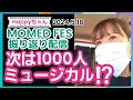 【Happyちゃん】MOMED FES 味わい配信🥰 次は1000人ミュージカル❣️ #happy理論 #happyちゃん #momed #イマココchannel