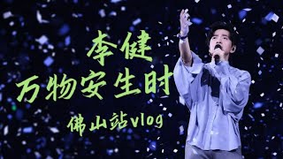 李健「万物安生时」巡演佛山站VLOG,爱它的烟火人间生生不息，也爱它的静谧温和！