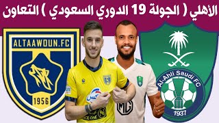 مباراة الاهلي السعودي والتعاون الجولة 19 الدوري السعودي للمحترفين | ترند اليوتيوب 2