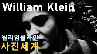 세계적인 사진가 윌리엄 클라인(William Klein)의 사진세계-38