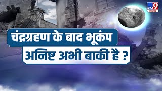 Delhi-NCR: चंद्रग्रहण के बाद भूकंप, दहशत में हैं लोग | Earthquake