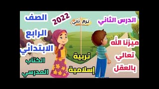 ( ميزنا الله ( تعالى ) بالعقل ) الدرس ( ٢ ) التربية الدينية للصف الرابع الابتدائي 🥀 الترم الثاني