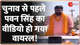 चुनाव से पहले पवन सिंह का वीडियो हो गया वायरल! Pawan Singh | Lok Sabha Election 2024 | Latest Update