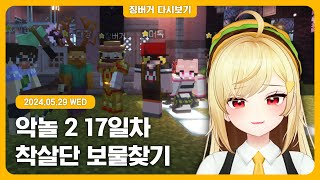 2024.05.29 / 징이봤, 작곡캠프 보기, 악놀2 17일차 착살단 보물찾기