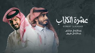 عبدالله ال مخلص وعبدالله ال فروان - عشرة الكذاب (حصرياً) | 2020