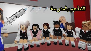 35#نهاية التطعيم بالمدرسة Roblox