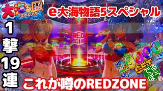 11月12日　パチンコ実践　e大海物語5スペシャル　これが噂のREDZONE　スマパチの爆発力が凄すぎる。