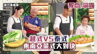 教煮爭霸 | 越式VS泰式東南亞菜式大對決 | 譚俊彥 | 煒哥 | 三姐 | 鼎爺