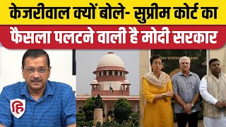 Delhi Services Secretary Case: Arvind Kejriwal का LG पर आरोप SC के फैसले पर आर्डिनेंस लाने की तैयारी