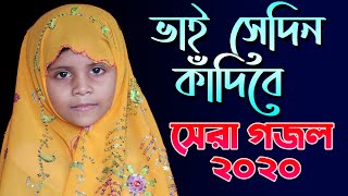 ভাই সেদিন কাঁদিবে। Vai sedin kadibe । Bangla Islamic Gojol । Bangla new Gozal | Fatema Akter Mim