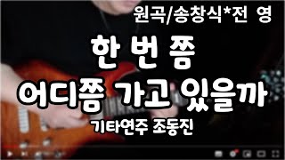 한번쯤/어디쯤 가고 있을까-기타연주 조동진(가사Dm.Gm)