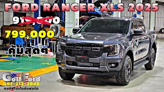 New Ford Ranger XLS 4ประตู MY 2025 ใหม่ล่าสุด เสริมหล่อด้วยกระจังหน้า Ford มาพร้อมราคาพิเศษ 799,000