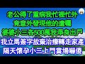 老公得了重病我忙裡忙外，竟意外發現他的遺囑，婆婆小三各500萬我淨身出戶，我立馬簽字放棄治療轉走家產，隔天懷孕小三上門當場嚇傻 真情故事會  老年故事  情感需求  愛情  家庭