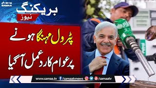 Public Reaction On Historical Raise In Petrol Prices | Petrol Price Updates | SAMAA TV