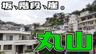 ぶらり #72 【神戸市長田区】丸山