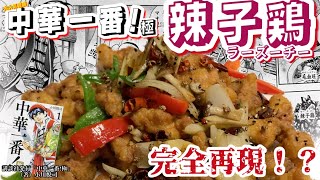 【中華一番!極】【辣子鶏”ラーズーチー”】マンガの料理の再現を本場中国料理人にお願いしてみた 第３弾！！【完全再現！？】【再現レシピシリーズ】