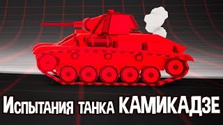 Испытания танка КАМИКАДЗЕ ! ( Total Tank Simulator )