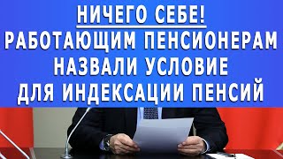 Ничего себе! Работающим пенсионерам НАЗВАЛИ УСЛОВИЕ для индексации пенсий