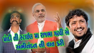 Rajbha Gadhvi | Narendra Modi | Abhinandan Antarjal Dayro