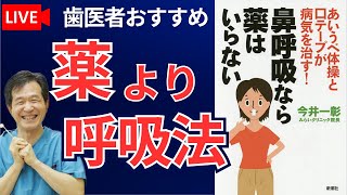 【名著】「鼻呼吸なら薬はいらない」を歯医者がわかりやすく解説！！