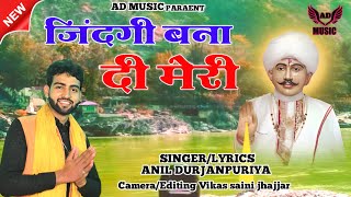 #भजन_ जिंदगी बना दी मेरी || Anil Durjanpuriya|| Jotram ji ka Bhajan 2024 || AD MUSIC